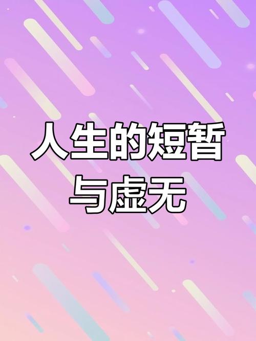 人生无常，意义由你定义：如何在当下找寻个人价值